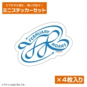 【グッズ-ステッカー】メビウス・ダスト フェブラリー・ロアーズ ミニステッカーセットの画像