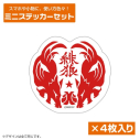 【グッズ-ステッカー】メビウス・ダスト 緋狼 ミニステッカーセットの画像