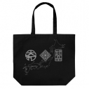 【グッズ-バッグ】日本三國 ラージトート/BLACKの画像