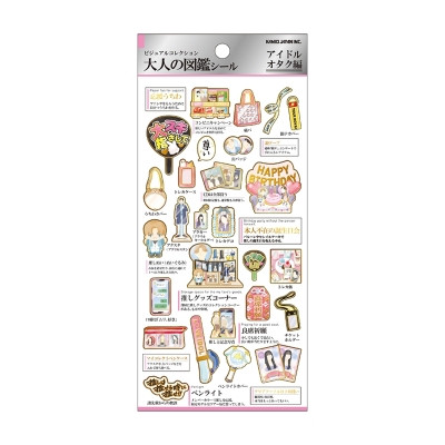 【画材-文房具】ノンキャラオリジナル 大人の図鑑シール アイドルオタク