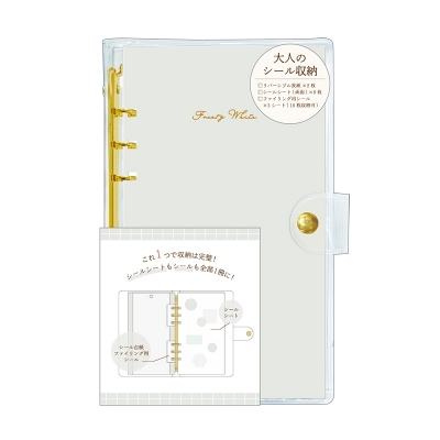 【画材-文房具】ノンキャラオリジナル 大人のシール収納 frosty white