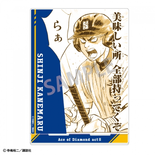 グッズ-スタンドポップ】ダイヤのA actⅡ アクリルスタンド 金丸信二 