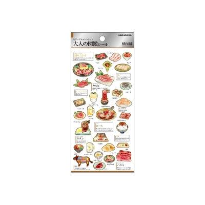 【画材-文房具】ノンキャラオリジナル 大人の図鑑シール 焼肉