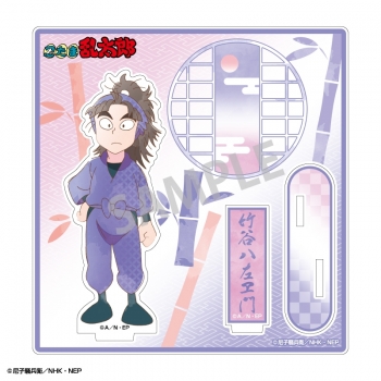 グッズ-スタンドポップ】忍たま乱太郎 アクリルスタンド 竹谷八左ヱ門 