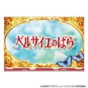 【グッズ-スタンドポップ】ベルサイユのばら 背景アクリルスタンド タイトルの画像