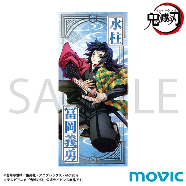 【グッズ-タオル】鬼滅の刃 タオル/冨岡 義勇 柱稽古編 ティザービジュアル