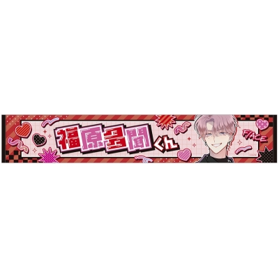 【グッズ-タオル】多聞くん今どっち!? マフラータオル/福原多聞