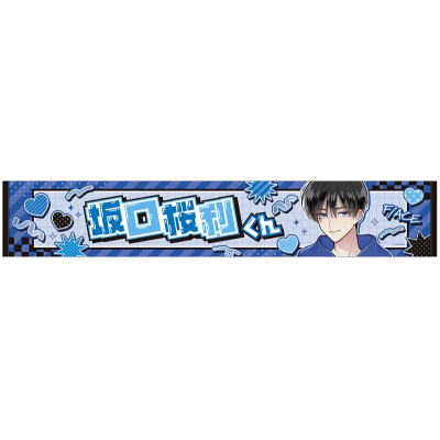 【グッズ-タオル】多聞くん今どっち!? マフラータオル/坂口桜利