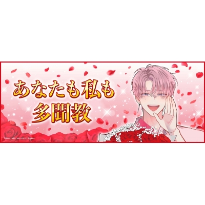 【グッズ-旗】多聞くん今どっち!? 多聞教スローガン