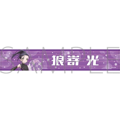 【グッズ-タオル】メダリスト マフラータオル/狼嵜 光