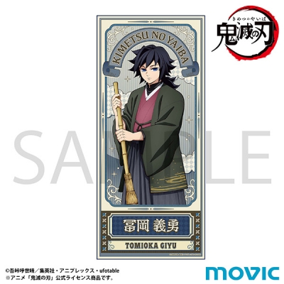 【グッズ-タオル】鬼滅の刃 タオル/冨岡 義勇