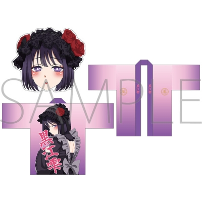 【グッズ-セットもの】その着せ替え人形は恋をする 黒江雫の法被&お面