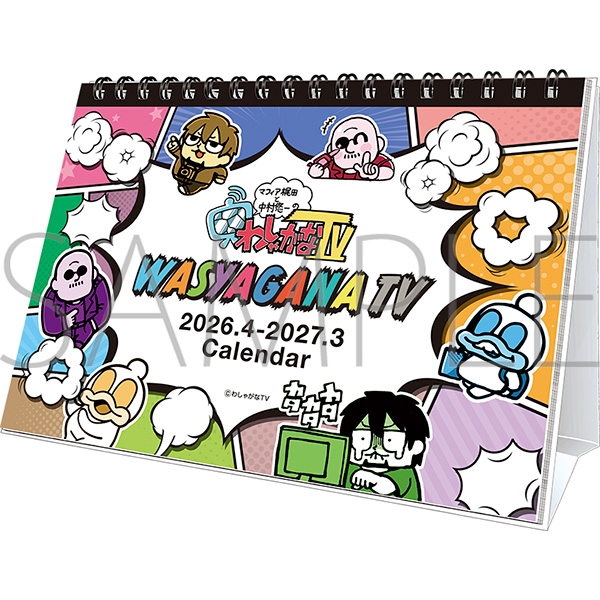 【カレンダー】マフィア梶田と中村悠一の「わしゃがなTV」 2026年カレンダー(4月始まり)