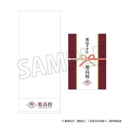 【グッズ-タオル】五等分の花嫁* 旭高校 粗品タオル