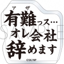 【グッズ-スタンドポップ】忍者と極道 ころっと アクリルフィギュア/Aの画像