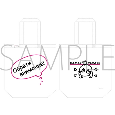 【グッズ-バッグ】時々ボソッとロシア語でデレる隣のアーリャさん トートバッグ/上坂すみれver.