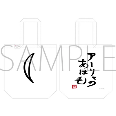 【グッズ-バッグ】時々ボソッとロシア語でデレる隣のアーリャさん トートバッグ/会沢紗弥ver.