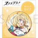 【グッズ-バッチ】ステラソラ 缶バッジ/セイナの画像