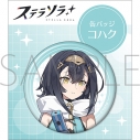 【グッズ-バッチ】ステラソラ 缶バッジ/コハクの画像
