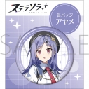 【グッズ-バッチ】ステラソラ 缶バッジ/アヤメの画像