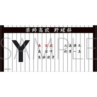 【グッズ-タオル】ダイヤのA actⅡ-Second Season- ビッグタオル/薬師高校