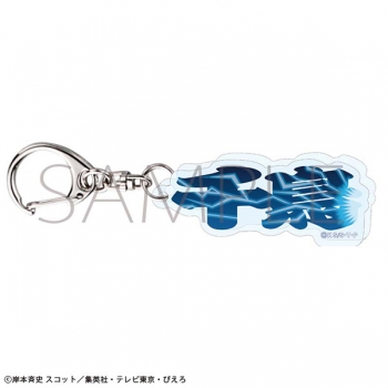 グッズ-キーホルダー】NARUTO-ナルト- 疾風伝 術名アクリルブロック 