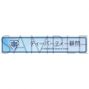【グッズ-バッチ】ブルーアーカイブ 称号バッジ/ティーパーティー顧問の画像