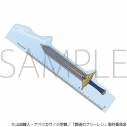 【グッズ-定規】葬送のフリーレン 定規/ヒンメルの勇者の剣の画像