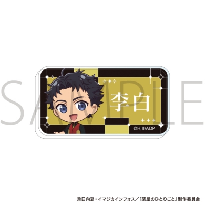 【グッズ-バッチ】薬屋のひとりごと お名前バッジ/李白 エイプリルフール 2026Ver.