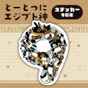 【グッズ-ステッカー】とーとつにエジプト神 ステッカー/9周年【再販】の画像