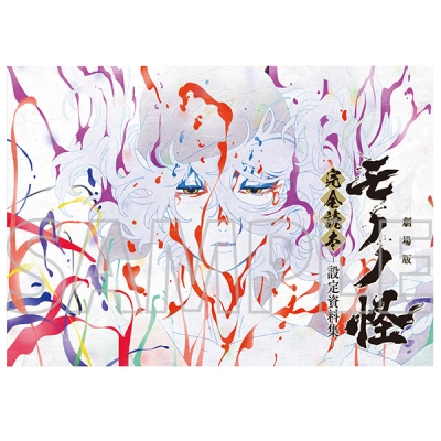 【グッズ-設定資料集】モノノ怪 完全読本 -設定資料集-