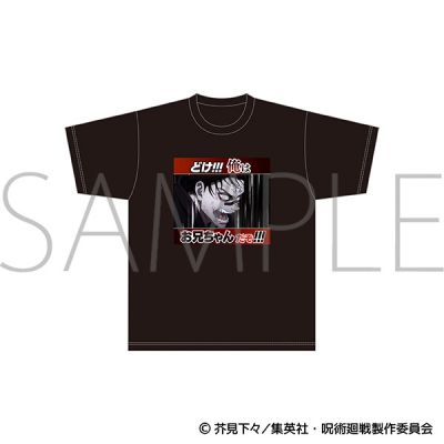 【グッズ-Tシャツ】呪術廻戦 どけ!!!俺はお兄ちゃんだぞ!!!/名場面Tシャツ