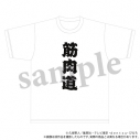 【グッズ-Tシャツ】BLEACH 千年血戦篇 Tシャツ/筋肉道の画像