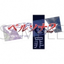 【グッズ-クッション】ペルソナ 歴代ロゴクッション/ペルソナ2 罪の画像