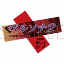 【グッズ-クッション】ペルソナ 歴代ロゴクッション/ペルソナ2 罰の画像