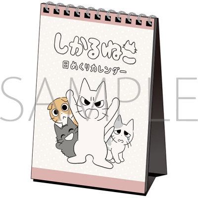 【カレンダー】しかるねこ 日めくりカレンダー