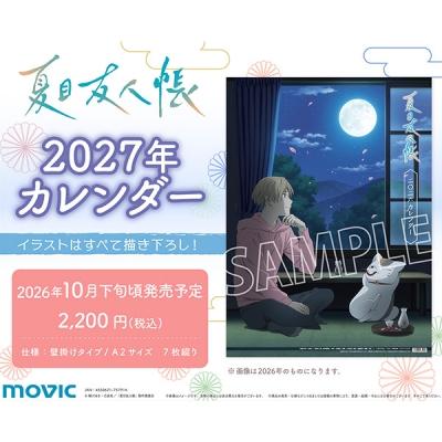 【カレンダー】夏目友人帳 2027年カレンダー