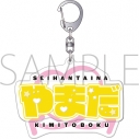 【グッズ-キーホルダー】正反対な君と僕 ぷくぽよ!キーホルダー/山田の画像