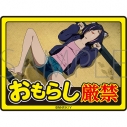 【グッズ-ステッカー】ヤニねこ おもらし厳禁ステッカーの画像