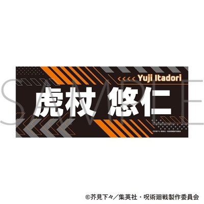 呪術廻戦 第3期 名前タオル/虎杖 悠仁