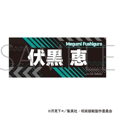 呪術廻戦 第3期 名前タオル/伏黒 恵