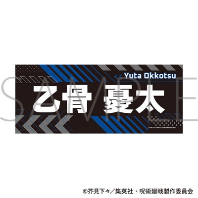 呪術廻戦 第3期 名前タオル/乙骨 憂太