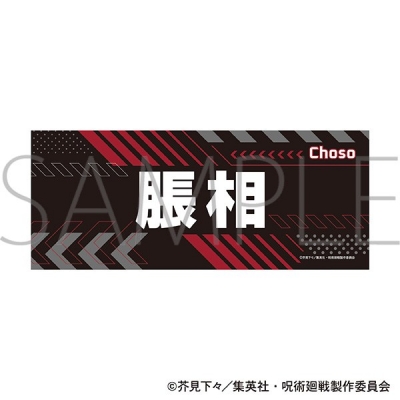呪術廻戦 第3期 名前タオル/脹相