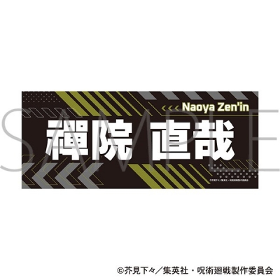 呪術廻戦 第3期 名前タオル/禪院 直哉