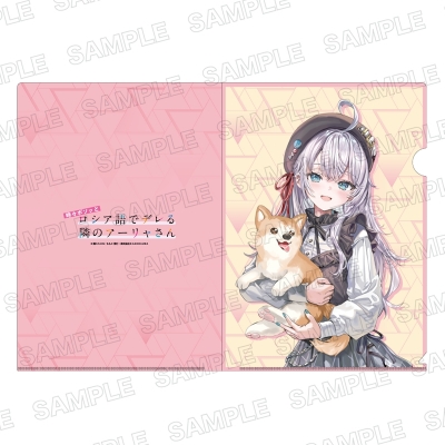 【グッズ-クリアファイル】時々ボソッとロシア語でデレる隣のアーリャさん ライトノベル展2025 クリアファイル