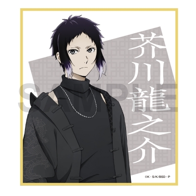 【グッズ-色紙】文豪ストレイドッグス 迷ヰ犬達ノ宴 其ノ四 ミニ色紙 芥川龍之介