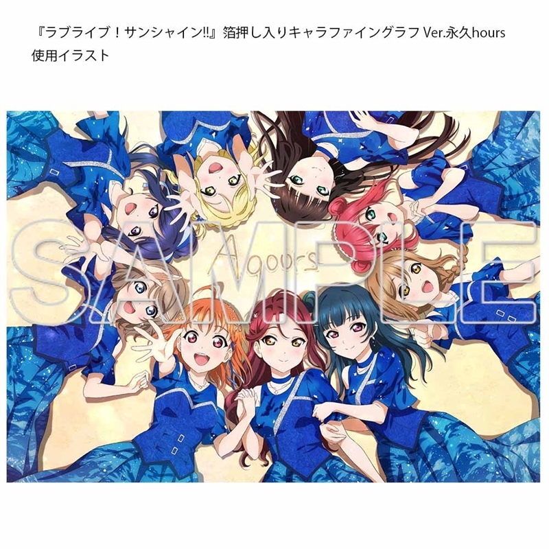 ラブライブ!サンシャイン!! 箔押し入りキャラファイングラフ Ver.永久hours