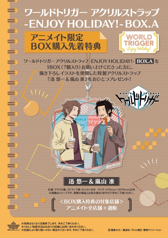 グッズ ストラップ ワールドトリガー アクリルストラップ Enjoy Holiday Box A アニメイト特典付 アニメイト