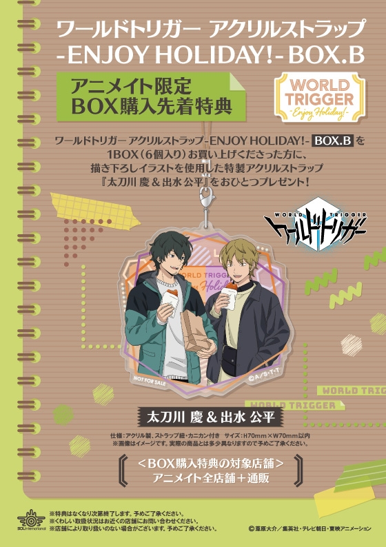 グッズ ストラップ ワールドトリガー アクリルストラップ Enjoy Holiday Box B アニメイト特典付 アニメイト