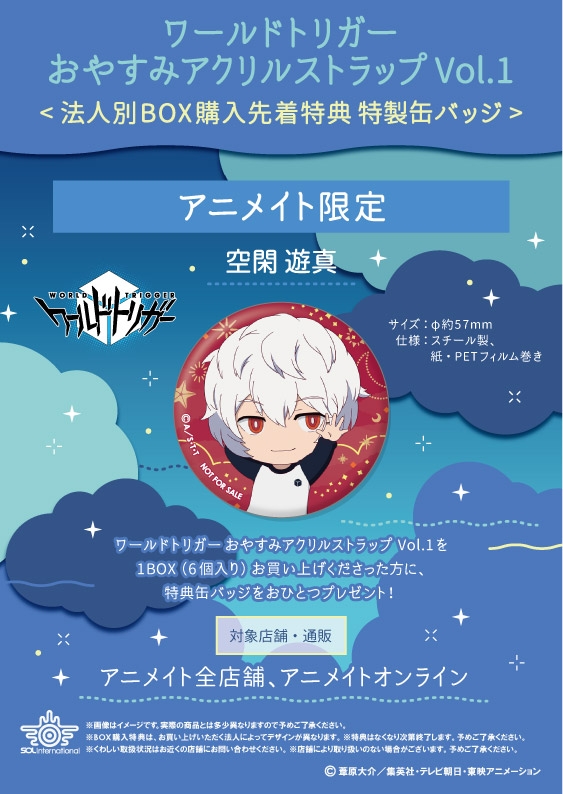 グッズ ストラップ ワールドトリガー おやすみアクリルストラップ Vol 1 アニメイト特典付 アニメイト